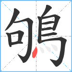 鴝笔顺分解图片13