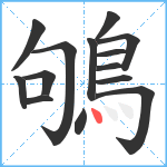 鴝笔顺分解图片14