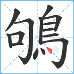 鴝笔顺分解图片15