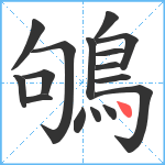 鴝笔顺分解图片16