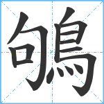 鴝笔顺分解图片17