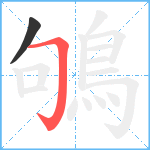 鴝笔顺分解图片2