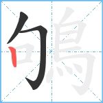 鴝笔顺分解图片3