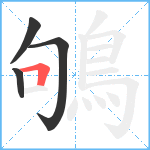 鴝笔顺分解图片4