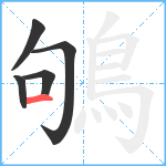 鴝笔顺分解图片5