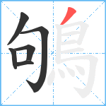 鴝笔顺分解图片6