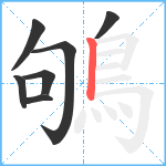 鴝笔顺分解图片7