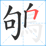 鴝笔顺分解图片8