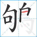 鴝笔顺分解图片9