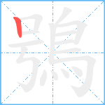 鴞笔顺分解图片1