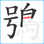 鴞笔顺分解图片10