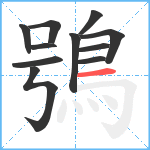 鴞笔顺分解图片11