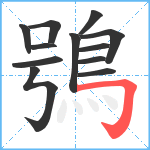 鴞笔顺分解图片12