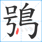 鴞笔顺分解图片13