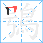 鴞笔顺分解图片2