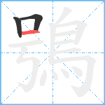 鴞笔顺分解图片3