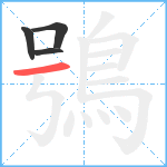 鴞笔顺分解图片4