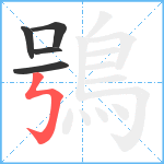 鴞笔顺分解图片5