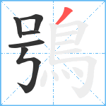 鴞笔顺分解图片6