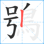 鴞笔顺分解图片7