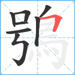 鴞笔顺分解图片8