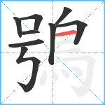 鴞笔顺分解图片9