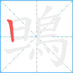 鴠笔顺分解图片1