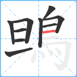 鴠笔顺分解图片10