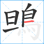 鴠笔顺分解图片11