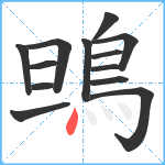 鴠笔顺分解图片13