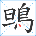 鴠笔顺分解图片14