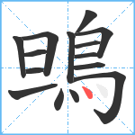 鴠笔顺分解图片15