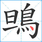 鴠笔顺分解图片16