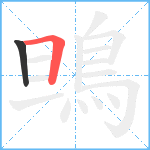 鴠笔顺分解图片2