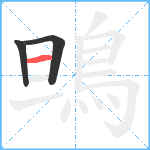 鴠笔顺分解图片3