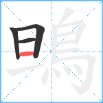 鴠笔顺分解图片4