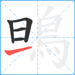 鴠笔顺分解图片5