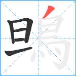 鴠笔顺分解图片6