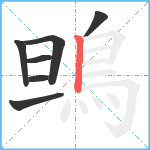 鴠笔顺分解图片7