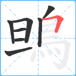 鴠笔顺分解图片8