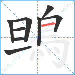 鴠笔顺分解图片9