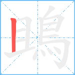 鴡笔顺分解图片1