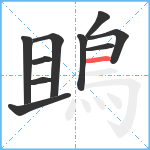 鴡笔顺分解图片10