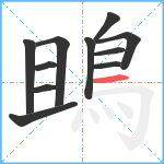 鴡笔顺分解图片11