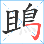 鴡笔顺分解图片12