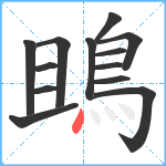 鴡笔顺分解图片13