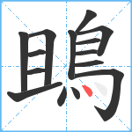 鴡笔顺分解图片15