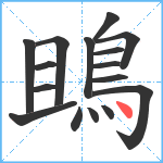 鴡笔顺分解图片16