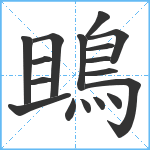 鴡笔顺分解图片17