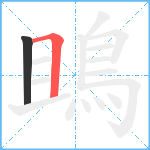 鴡笔顺分解图片2